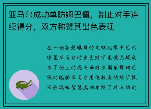 亚马尔成功单防姆巴佩，制止对手连续得分，双方称赞其出色表现