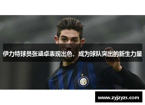 伊力特球员张涵卓表现出色，成为球队突出的新生力量