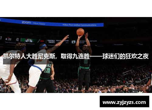 凯尔特人大胜尼克斯，取得九连胜——球迷们的狂欢之夜