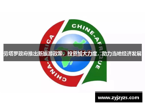 劳塔罗政府推出新旅游政策，投资加大力度，助力当地经济发展