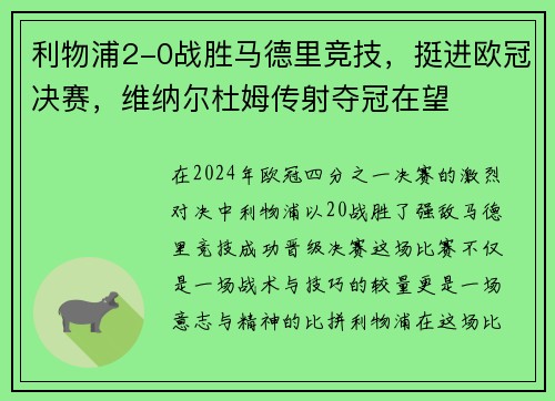 利物浦2-0战胜马德里竞技，挺进欧冠决赛，维纳尔杜姆传射夺冠在望