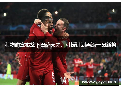 利物浦宣布签下巴萨天才，引援计划再添一员新将