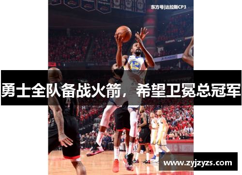 勇士全队备战火箭，希望卫冕总冠军