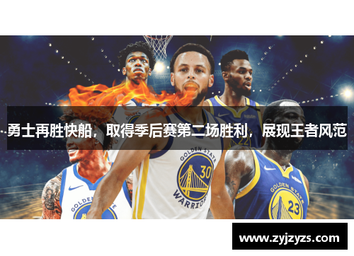勇士再胜快船，取得季后赛第二场胜利，展现王者风范