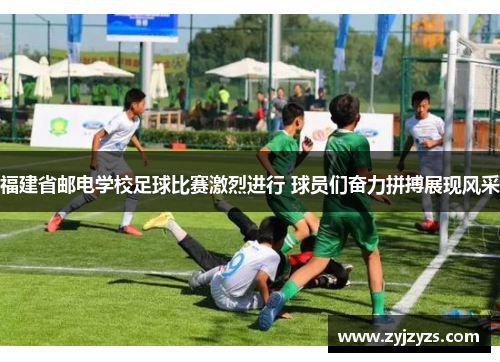 福建省邮电学校足球比赛激烈进行 球员们奋力拼搏展现风采