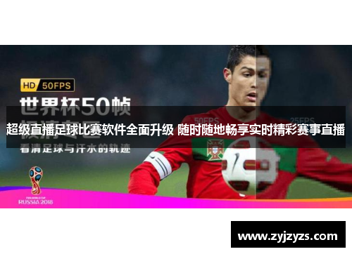 超级直播足球比赛软件全面升级 随时随地畅享实时精彩赛事直播