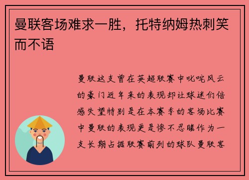 曼联客场难求一胜，托特纳姆热刺笑而不语