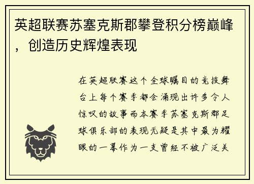 英超联赛苏塞克斯郡攀登积分榜巅峰，创造历史辉煌表现