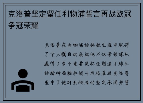 克洛普坚定留任利物浦誓言再战欧冠争冠荣耀
