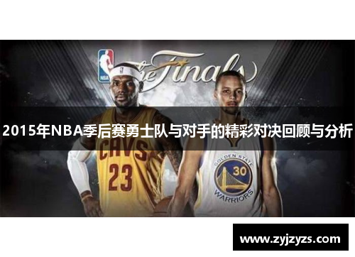 2015年NBA季后赛勇士队与对手的精彩对决回顾与分析
