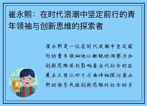 崔永熙：在时代浪潮中坚定前行的青年领袖与创新思维的探索者