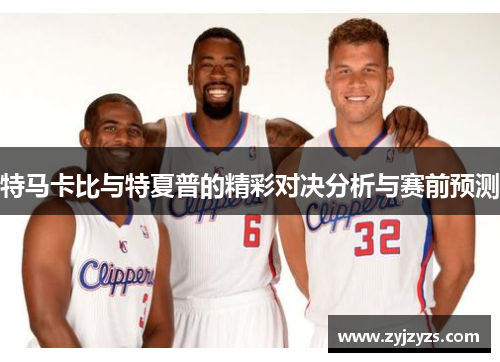 特马卡比与特夏普的精彩对决分析与赛前预测