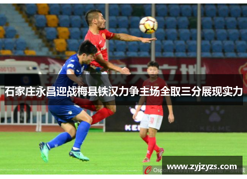 石家庄永昌迎战梅县铁汉力争主场全取三分展现实力