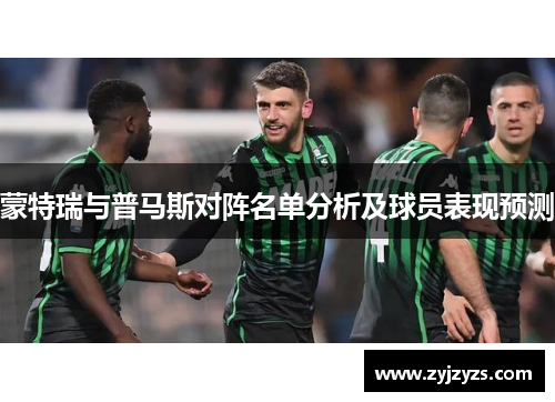 蒙特瑞与普马斯对阵名单分析及球员表现预测
