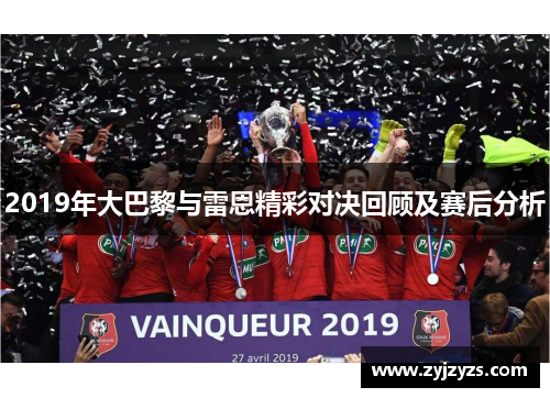 2019年大巴黎与雷恩精彩对决回顾及赛后分析