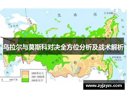 乌拉尔与莫斯科对决全方位分析及战术解析