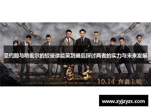 圣约翰与哈密尔的较量谁能笑到最后探讨两者的实力与未来发展