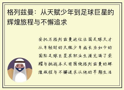 格列兹曼：从天赋少年到足球巨星的辉煌旅程与不懈追求
