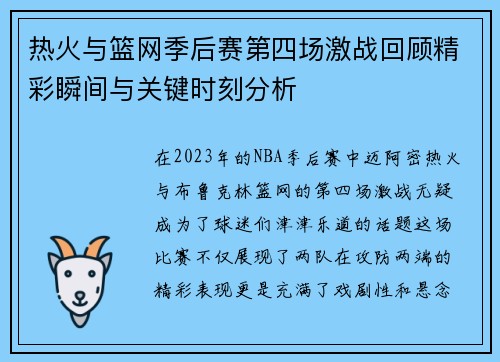 热火与篮网季后赛第四场激战回顾精彩瞬间与关键时刻分析