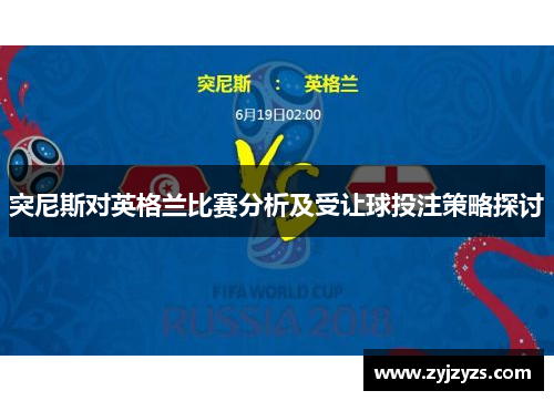 突尼斯对英格兰比赛分析及受让球投注策略探讨