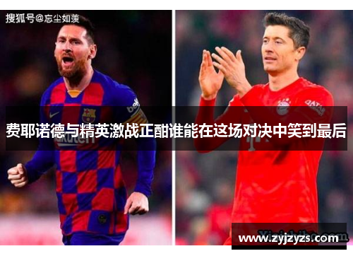 费耶诺德与精英激战正酣谁能在这场对决中笑到最后