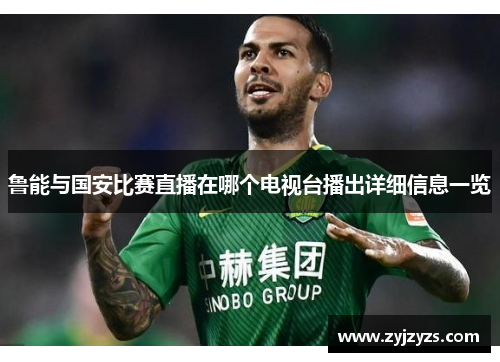 鲁能与国安比赛直播在哪个电视台播出详细信息一览