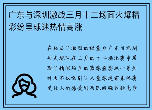 广东与深圳激战三月十二场面火爆精彩纷呈球迷热情高涨