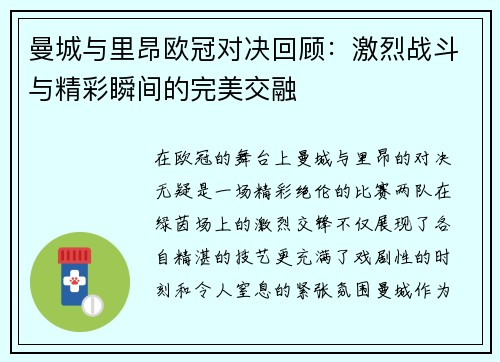 曼城与里昂欧冠对决回顾：激烈战斗与精彩瞬间的完美交融