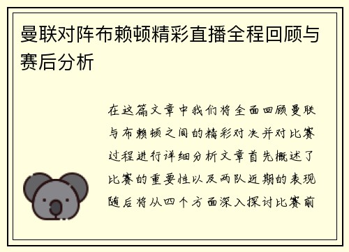 曼联对阵布赖顿精彩直播全程回顾与赛后分析