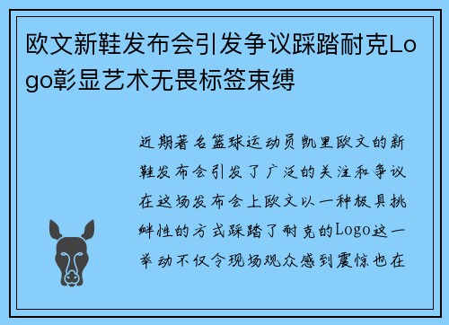 欧文新鞋发布会引发争议踩踏耐克Logo彰显艺术无畏标签束缚