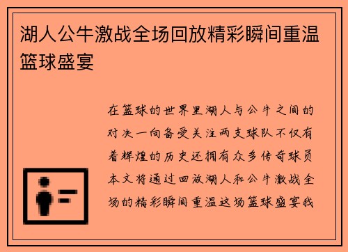湖人公牛激战全场回放精彩瞬间重温篮球盛宴