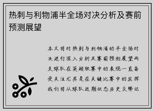 热刺与利物浦半全场对决分析及赛前预测展望