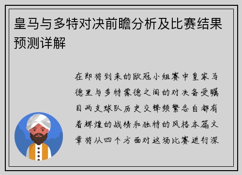 皇马与多特对决前瞻分析及比赛结果预测详解