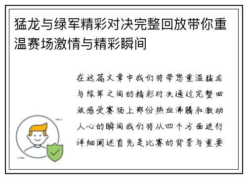 猛龙与绿军精彩对决完整回放带你重温赛场激情与精彩瞬间