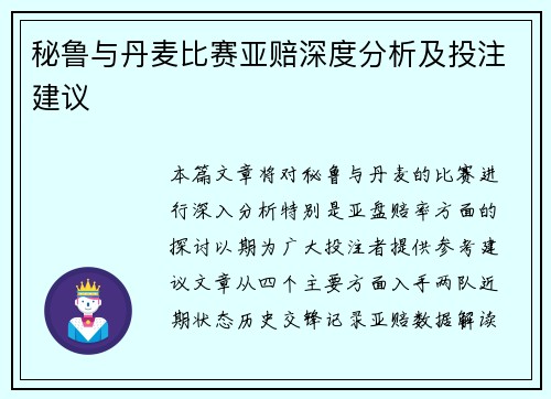 秘鲁与丹麦比赛亚赔深度分析及投注建议