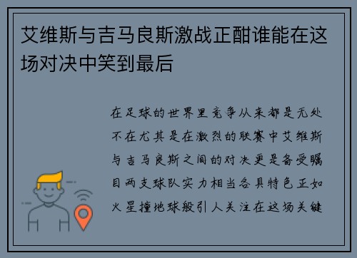 艾维斯与吉马良斯激战正酣谁能在这场对决中笑到最后