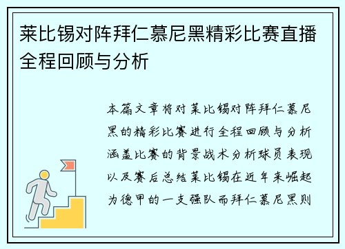莱比锡对阵拜仁慕尼黑精彩比赛直播全程回顾与分析