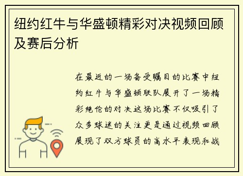 纽约红牛与华盛顿精彩对决视频回顾及赛后分析
