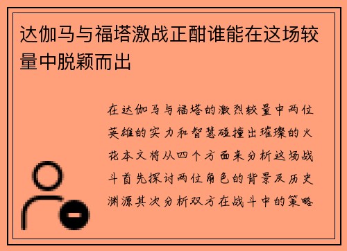 达伽马与福塔激战正酣谁能在这场较量中脱颖而出