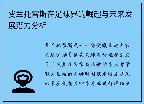 费兰托雷斯在足球界的崛起与未来发展潜力分析