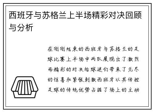 西班牙与苏格兰上半场精彩对决回顾与分析