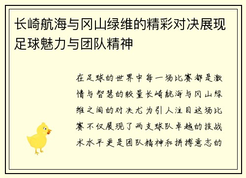 长崎航海与冈山绿维的精彩对决展现足球魅力与团队精神