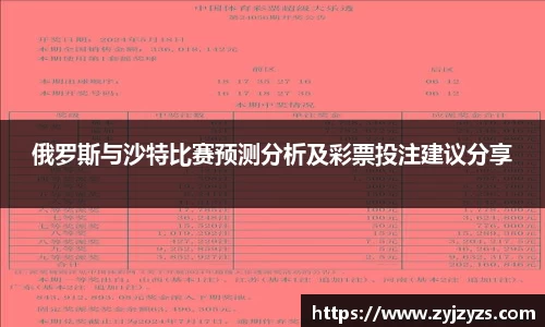 yy易游俄罗斯与沙特比赛预测分析及彩票投注建议分享