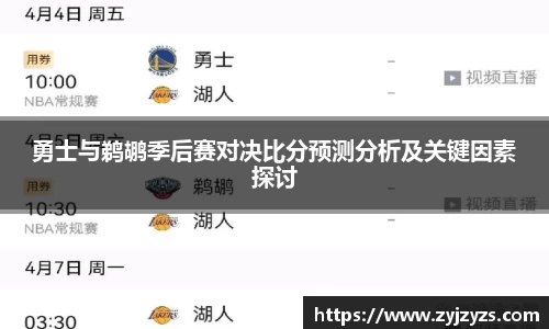 勇士与鹈鹕季后赛对决比分预测分析及关键因素探讨