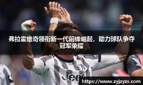 弗拉霍维奇领衔新一代前锋崛起，助力球队争夺冠军荣耀