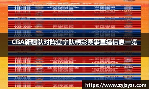 yy易游CBA新疆队对阵辽宁队精彩赛事直播信息一览