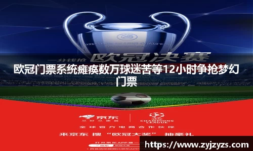 yy易游欧冠门票系统瘫痪数万球迷苦等12小时争抢梦幻门票